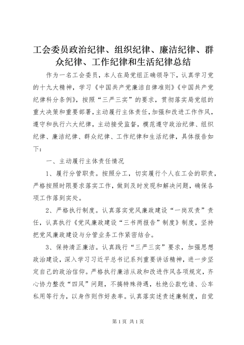 工会委员政治纪律、组织纪律、廉洁纪律、群众纪律、工作纪律和生活纪律总结 (2).docx