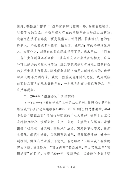 县“整脏治乱”专项行动工作会议讲话稿.docx