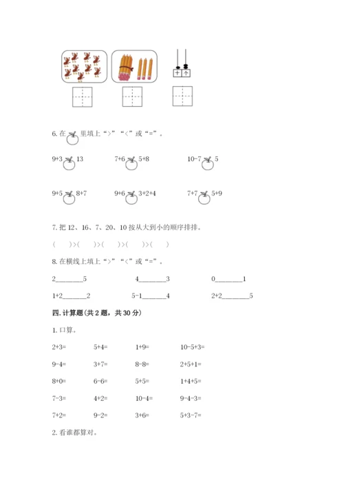 人教版一年级上册数学期末考试试卷（典型题）.docx