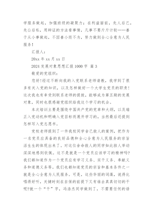 2024发展对象思想汇报1000字.docx