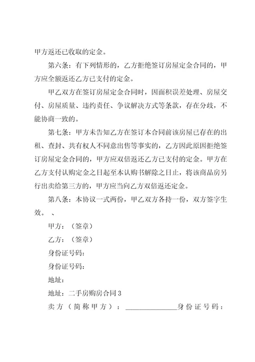 二手房购房合同（集合15篇）