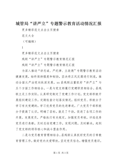城管局“讲严立”专题警示教育活动情况汇报 (3).docx