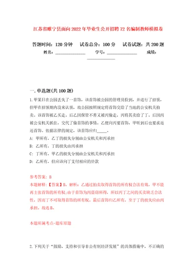 江苏省睢宁县面向2022年毕业生公开招聘72名编制教师强化训练卷第5卷