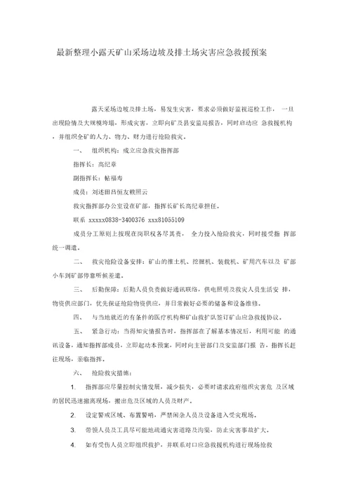 最新整理小露天矿山采场边坡及排土场灾害应急救援预案