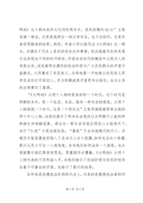 《大明劫》观后感.docx