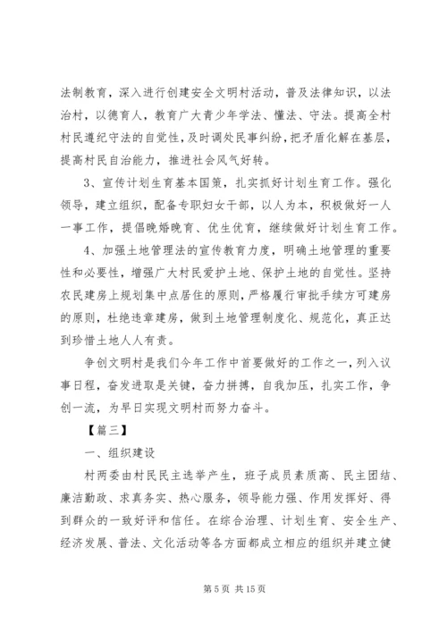 文明村创建工作计划表报告五篇.docx