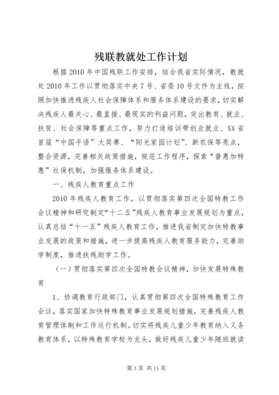 残联教就处工作计划.docx