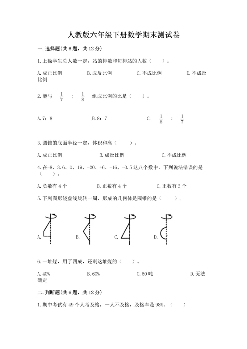 人教版六年级下册数学期末测试卷a4版可打印.docx