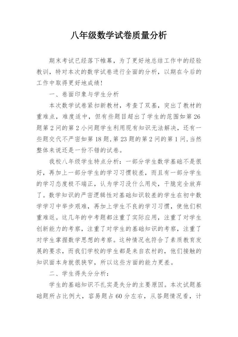 八年级数学试卷质量分析.docx