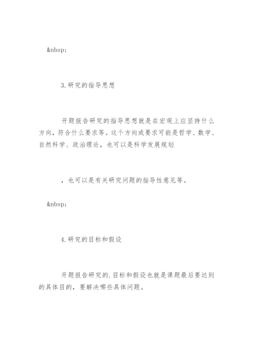 毕业论文开题报告写法.docx