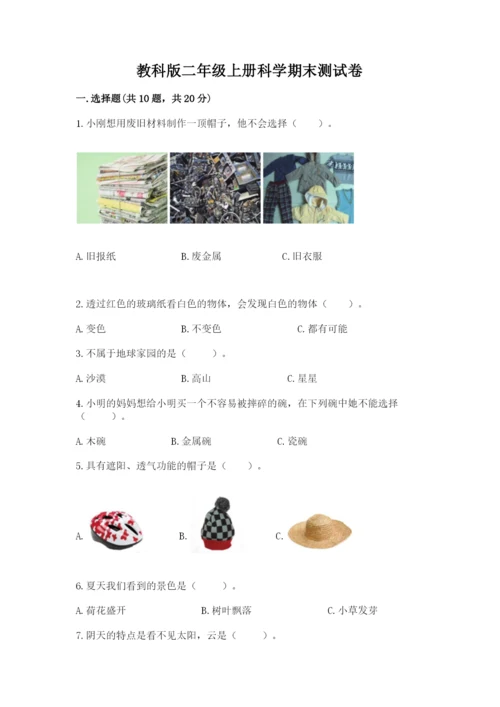 教科版二年级上册科学期末测试卷精品【必刷】.docx
