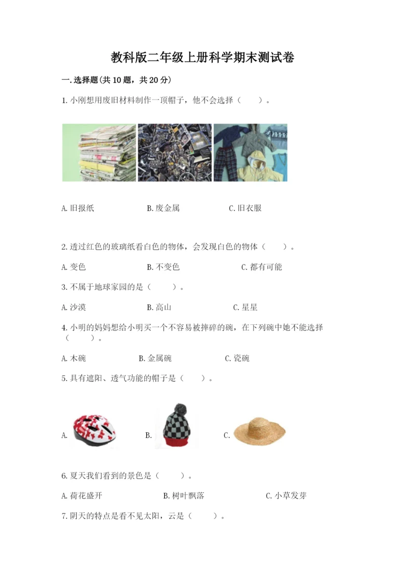 教科版二年级上册科学期末测试卷精品【必刷】.docx