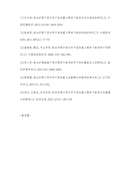 早产低体重儿喂养不耐受综合护理干预效果观察.docx