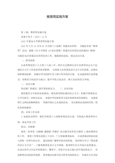 推普周实施方案.docx