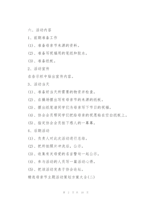 母亲节主题活动策划方案大全.docx