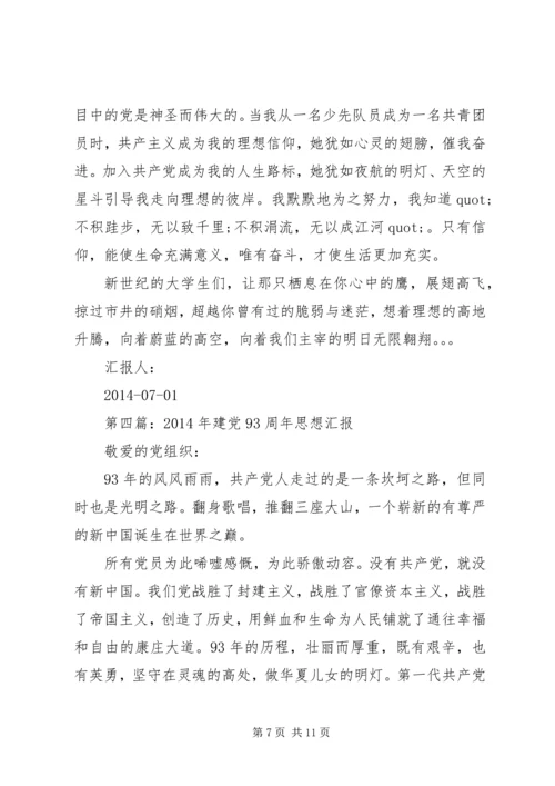 第一篇：庆祝建党93周年.docx