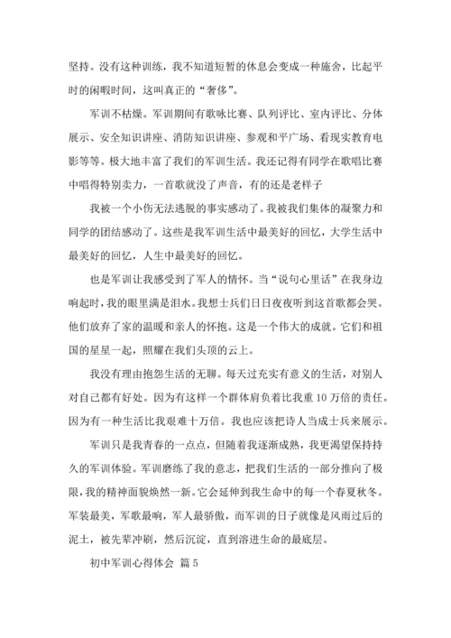 热门初中军训心得体会锦集五篇.docx
