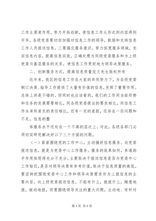 区委办公室主任在全区信息工作会议上的讲话 (2).docx