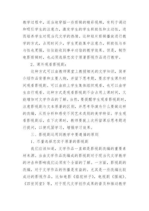 当代文学教学的论文.docx