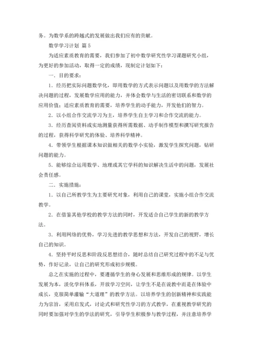 有关数学学习计划集锦六篇.docx