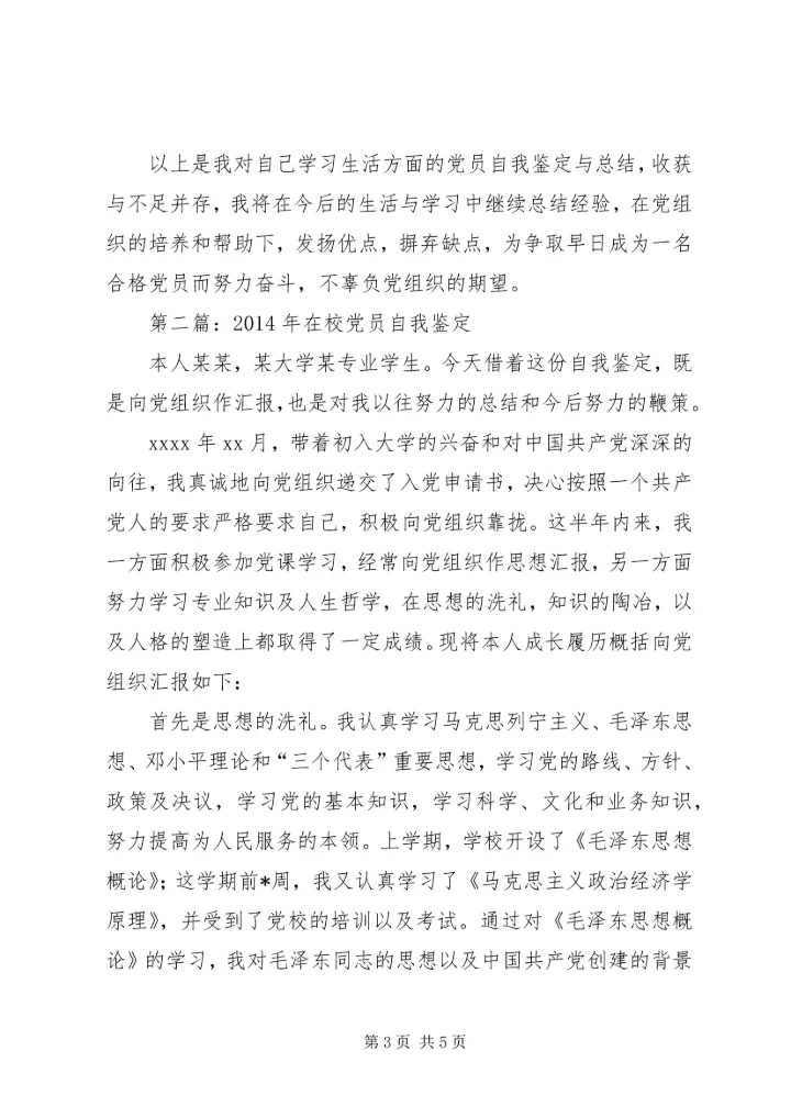 第一篇：XX年在校党员自我鉴定 (2).docx