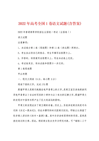 2022年高考全国1卷语文试题(含答案)