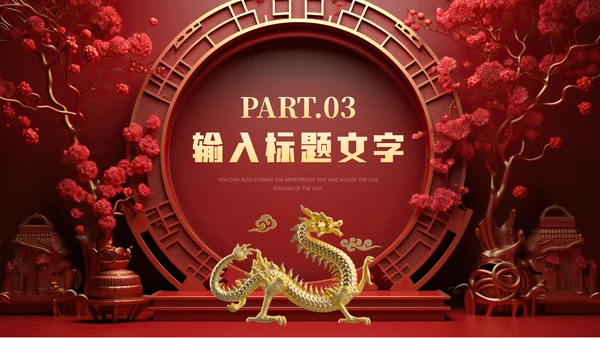 中式庄严龙年吉祥通用PPT模板