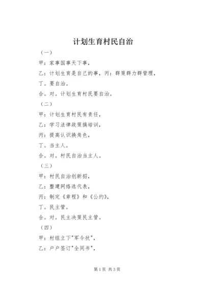 计划生育村民自治 (2).docx