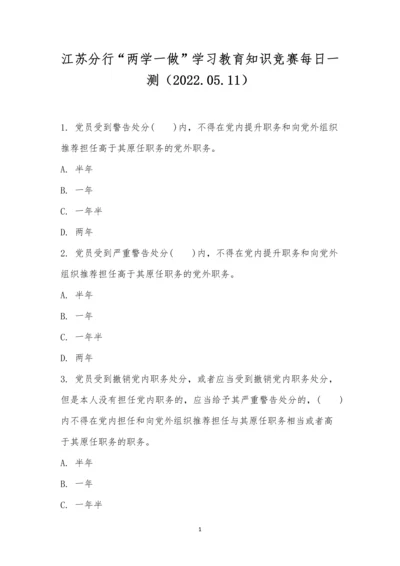 江苏分行“两学一做”学习教育知识竞赛每日一测(2022.05.11).docx