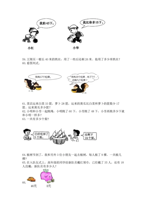 二年级上册数学应用题100道精品（突破训练）.docx