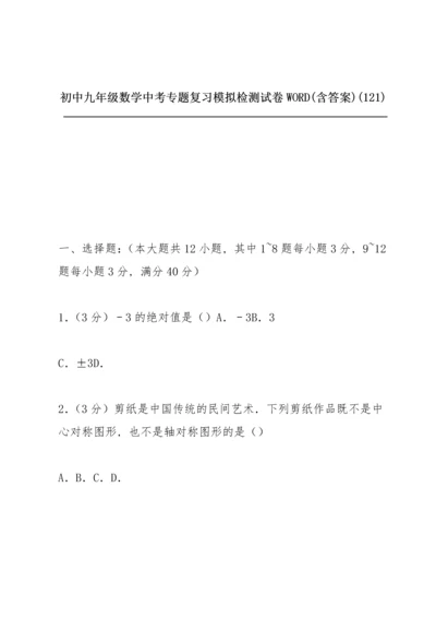 初中九年级数学中考专题复习模拟检测试卷WORD(含答案) (121).docx