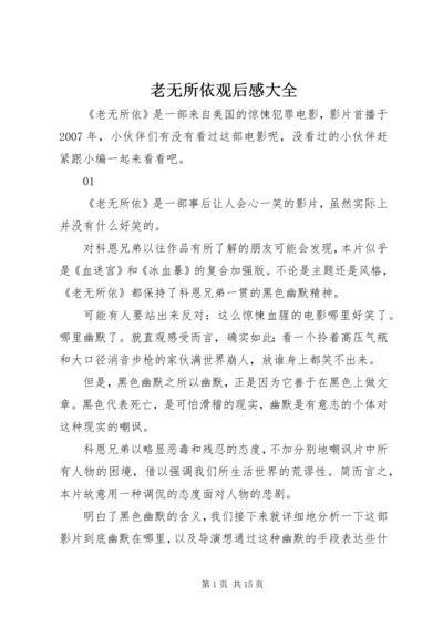 老无所依观后感大全.docx