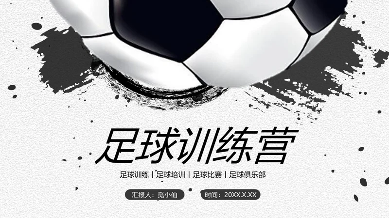 足球培训通用PPT黑白色