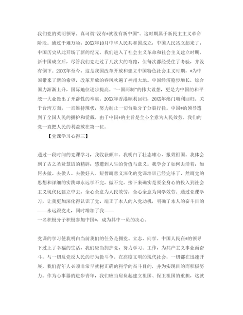 精编党员参加党课学习参考心得体会参考范文【5篇】（通用）.docx