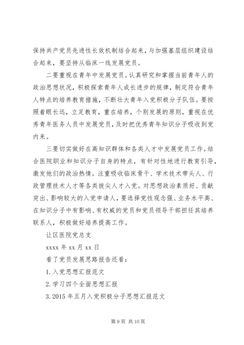 党员发展思路报告.docx