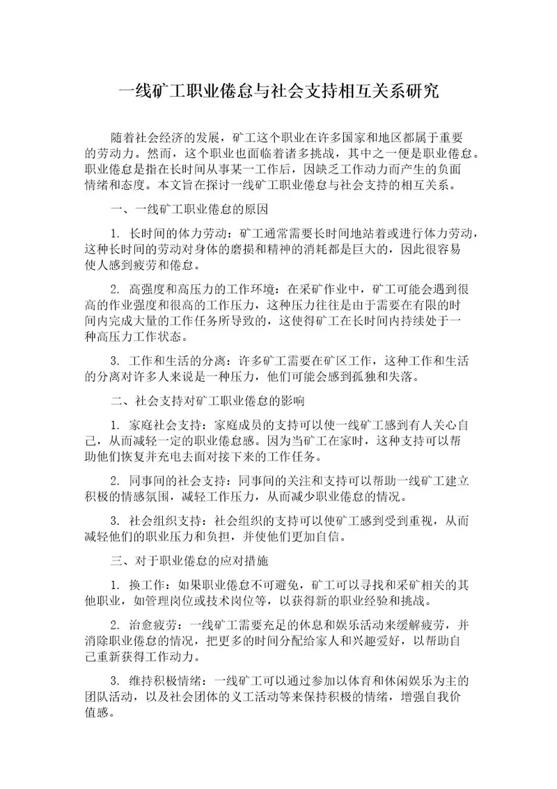 一线矿工职业倦怠与社会支持相互关系研究