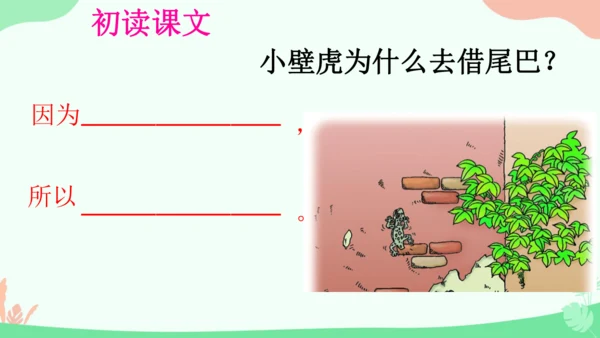 20 小壁虎借尾巴 课件