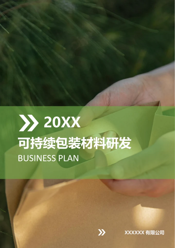 可持续包装材料研发商业计划书