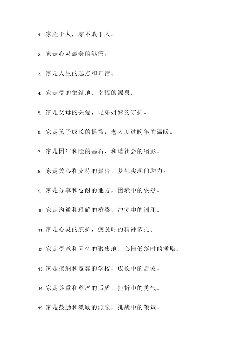 有家真好名言警句