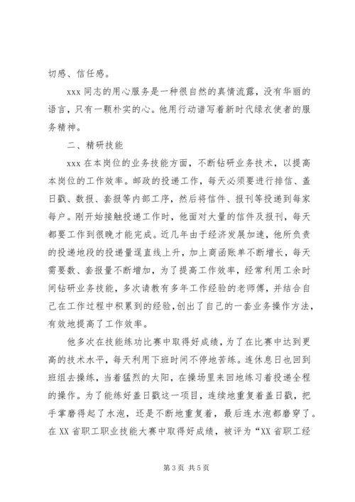 优秀投递员事迹材料 (2).docx