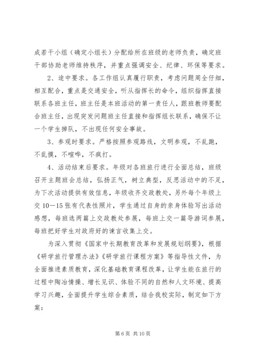 霍邱一中研学旅行活动方案_3.docx