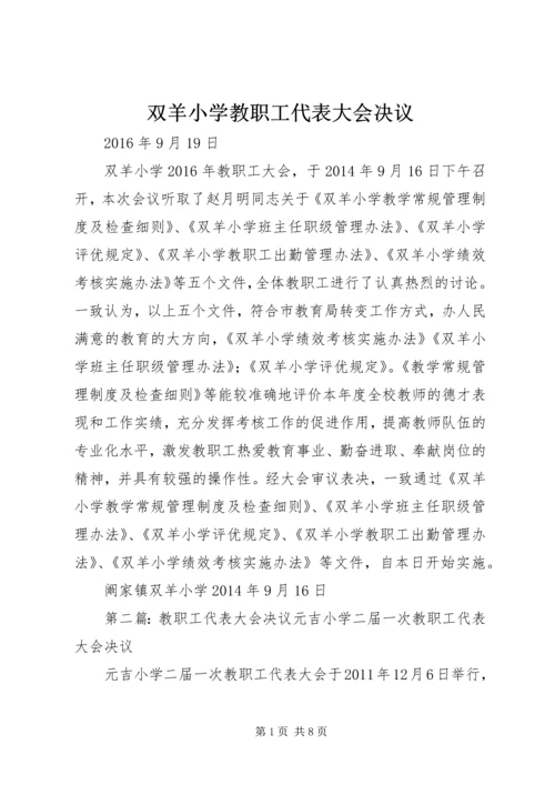 双羊小学教职工代表大会决议.docx