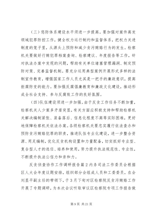 反贪侦查协作工作调研报告.docx