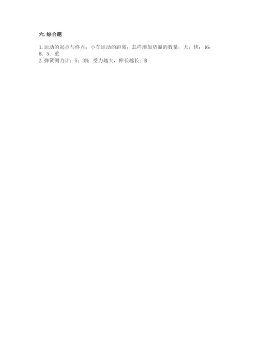 教科版四年级上册科学第三单元 运动和力 测试卷及答案【最新】.docx