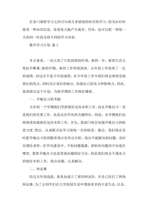 热门数学学习计划4篇.docx