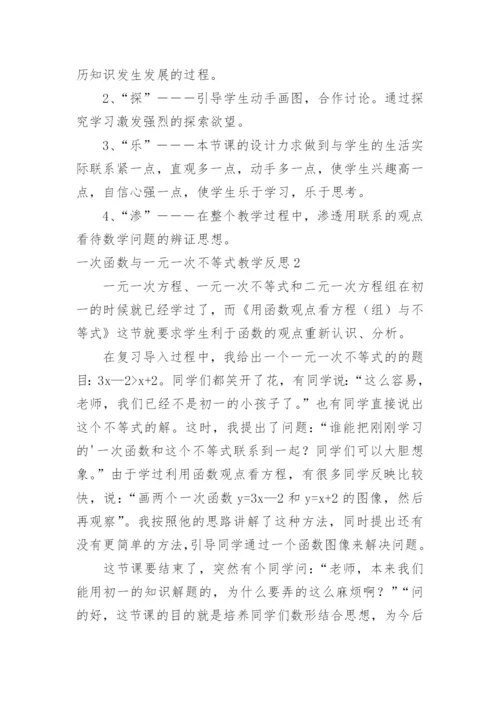 一次函数与一元一次不等式教学反思.docx