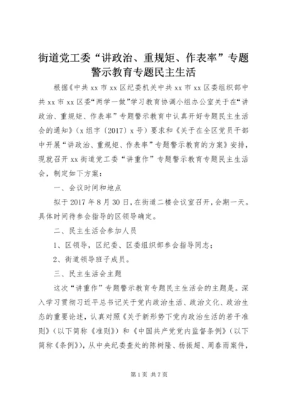 街道党工委“讲政治、重规矩、作表率”专题警示教育专题民主生活.docx