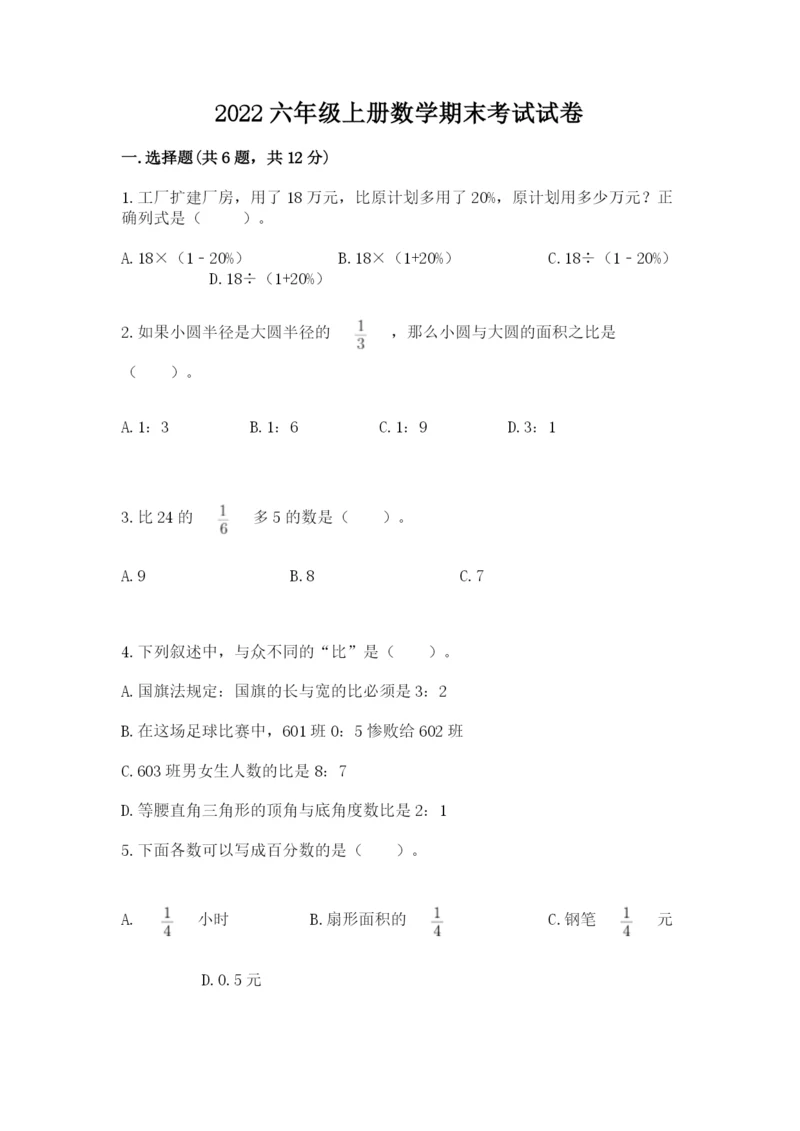 2022六年级上册数学期末考试试卷（b卷）word版.docx