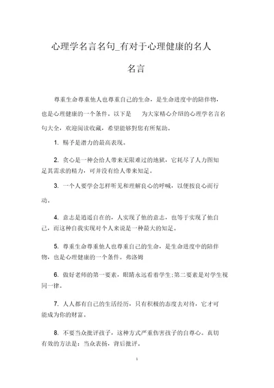 心理学名言名句有对于心理健康名人名言