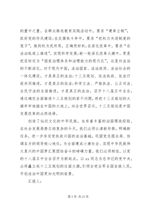 党员干部学习十八届五中全会精神思想汇报6篇.docx